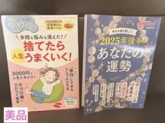 【美品】捨てたら人生うまくいく&2025年後半あなたの運勢(2冊)