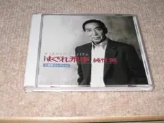 藤田まこと「はぐれ刑事純情派　主題歌セレクション」 CD