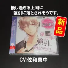 【新品】優し過ぎる上司に強引に落とされそうです。(CV:佐和真中)