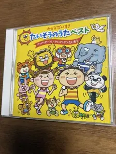 たいそうのうたベスト