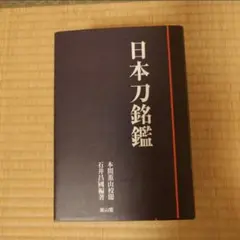 日本刀銘鑑　オンデマンド版 日本刀銘鑑 オンデマンド版(本間薫山校閲 石井昌國編著) / 古本