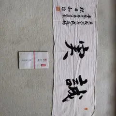 警察学校武道始 手拭い
