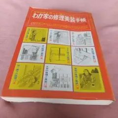 わが家の修理美装手帳  日曜大工研究会・編