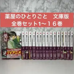 薬屋のひとりごと　文庫版（小説）　全巻帯付きセット1〜１６巻
