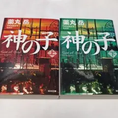 神の子 上下 文庫2冊セット ymt 20