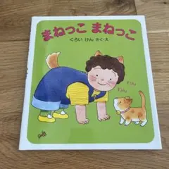 まねっこ まねっこ