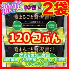 wonder麹まるごと贅沢青汁 60包入り× 2袋セット120包 ④