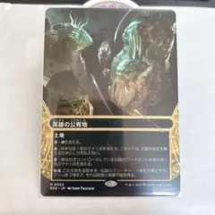 【MTG】英雄の公有地