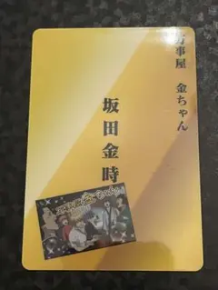 銀魂　パロディカード　金時