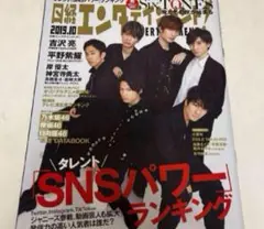 雑誌 日経エンタテインメント！No.271 2019.10 SixTONES