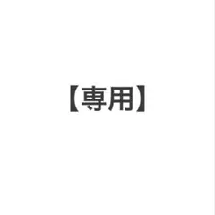 【専用】