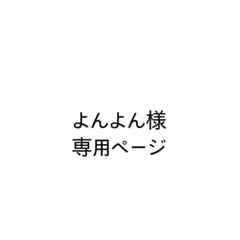よんよん様　専用ページ