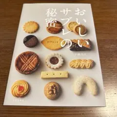 おいしいサブレの秘密