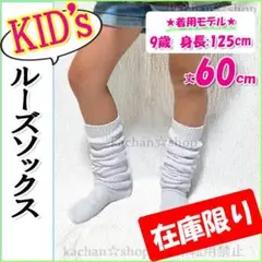 匿名配送☆セール☆ルーズソックス キッズ 子供 ジュニア ちびギャルJK 白60