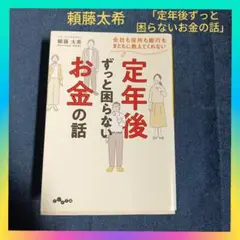 頼藤太希「定年後ずっと困らないお金の話」定年退職 資産管理 年金 失業保険