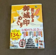 はじめての御城印めぐり