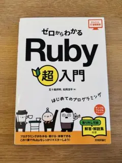 ゼロからわかるRuby超入門 はじめてのプログラミング