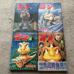 ゴン GON　1～4巻　田中政志　ワイドKCモーニング