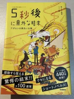 5秒後に意外な結末 アポロンの黄金い太陽