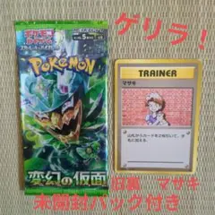 旧裏 マサキ ● 第1弾拡張パック 未開封パック 付き 変幻の仮面