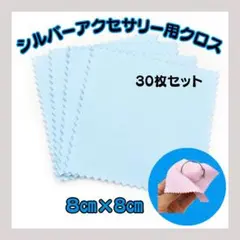 【新品】ブルー　シルバーアクセサリー用クロス30枚セット　シルバー磨き
