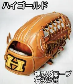 【美品】ハイゴールド 一般硬式グローブ 右投げ外野手用 SKG-328