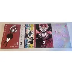 魔法少女サイト　1〜4巻