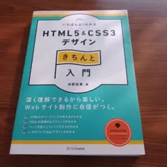 いちばんよくわかるHTML5 & CSS3デザインきちんと入門