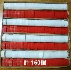 ペットボトルキャップ　白＆赤 160個　洗浄済み／送料込み・匿名配送