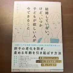 結婚していない。けど、いつか子どもが欲しい人が今できること