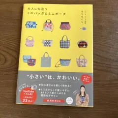 大人に似合うミニバッグとミニポーチ