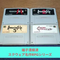 期間限定大特価679 SFC スクウェア名作RPGシリーズ4作品セット!!