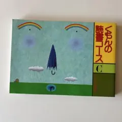 kon様　新品未使用　くもんの読書コース12冊 2025年最新】くもんの読書コースの人気アイテム - メルカリ