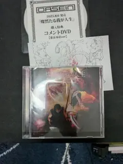 DASEIN 燦然たる我が人生　 美品