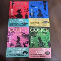 GOSICKシリーズ 全4巻セット