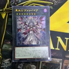 真血公ヴァンパイア　ウルトラ