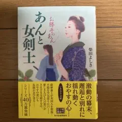 柴田よしき 著／あんと女剣士 お勝手のあん