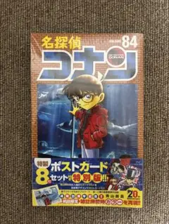【新品未開封】名探偵コナン 84巻 特製ポストカード付き特別版
