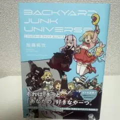 バックヤード ジャンク ユニバース