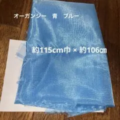 オーガンジー　ブルー　はぎれ　 折り目有　約115cm巾× 106cm 自宅保管