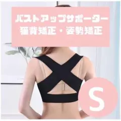 Sサイズ 猫背矯正 補正ベルト ブラック バストアップサポーター 姿勢矯正
