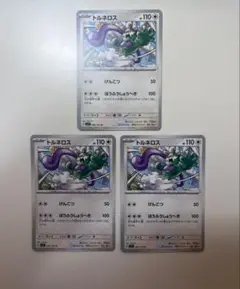 ポケモンカード　トルネロス　3枚セット