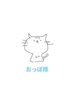おっぽ様