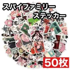 スパイファミリー ステッカー 50枚 防水シール アニメ
