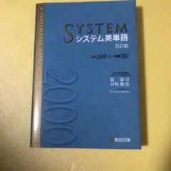 システム英単語