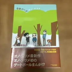 GBパーク