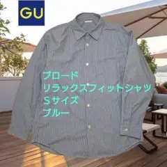 GU　ブロードリラックスフィットシャツ　ストライプ　Ｓサイズ　ブルー