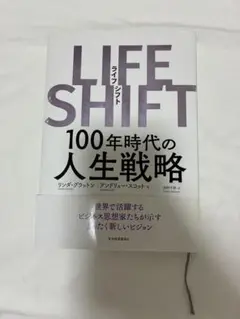 LIFE SHIFT(ライフ・シフト) 100年時代の人生戦略