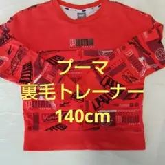 140cm PUMA　プーマ　トレーナー　長袖　裏毛　赤