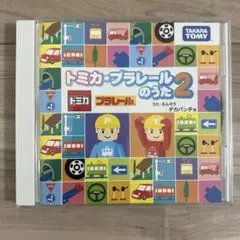 トミカ・プラレール のうた2 デカパンチョ